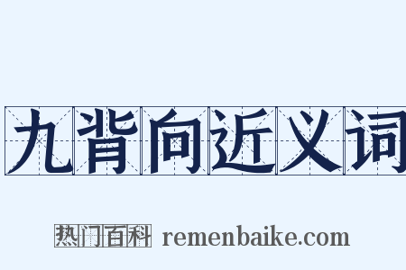 九背向近义词是什么意思的图片